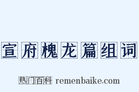 宣府槐龙篇组词是什么意思的图片